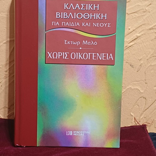 Book Χωρίς Οικογένεια by Hector Malot like new, Greek