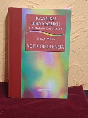 Book Χωρίς Οικογένεια by Hector Malot like new, Greek