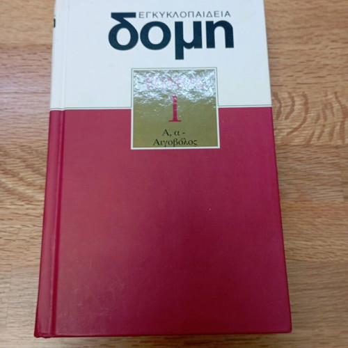 Domi Encyclopedia Volume 1 like new, hardcover