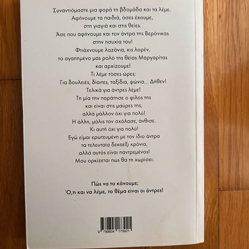 Book «To Thema Einai Oi Antres» by Stefania Bertola used