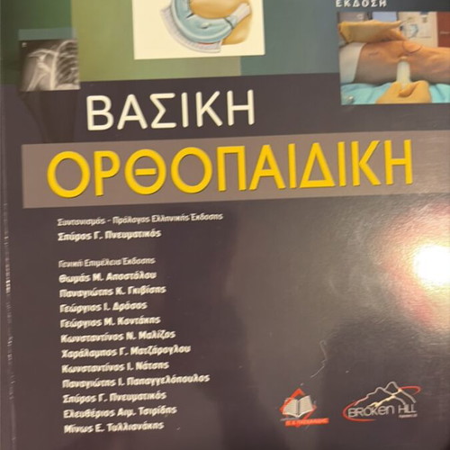Basic Orthopedics book new, Greek