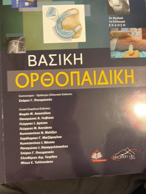 Basic Orthopedics book new, Greek