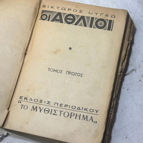 Les Misérables by Victor Hugo used, Volume I, Greek edition