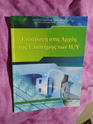 Εισαγωγή στις Αρχές της Επιστήμης των Η/Υ, σχολικό βιβλίο Β' Λυκείου