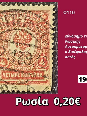 Γραμματόσημο της Ρωσικής Αυτοκρατορίας των 4 καπικιών του 1909