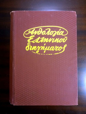 Anthology of Greek Short Stories 1900 – 1963 used, hardcover edition