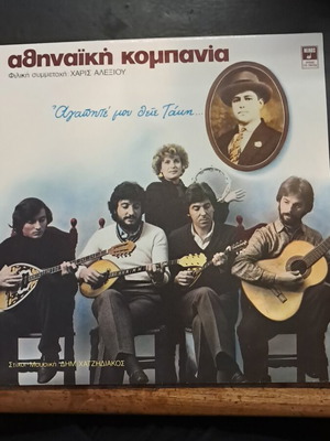 Athinaiki Kompania Agapite Mou Thie Taki vinyl record