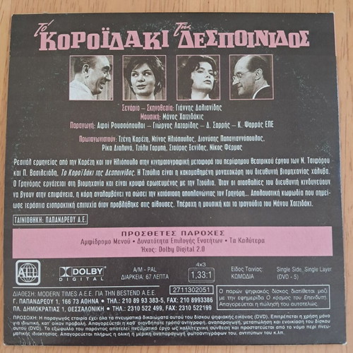 DVD To Koroidaki tis Despinidos, Jenny Karezi, Dinos To, Dionysis Papagiannopoulos