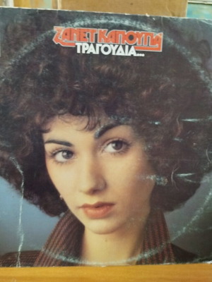 Zanet Kapougia Tragoudia vinyl record used, laiko