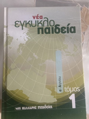 Nea Egkyklopaideia Malliaris Paideia 30 volumes like new