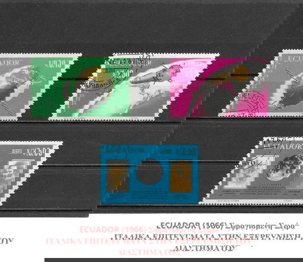 ΓΡΑΜΜΑΤΟΣΗΜΑ ΕΚΟΥΑΔΟΡ (1966) - USED SET