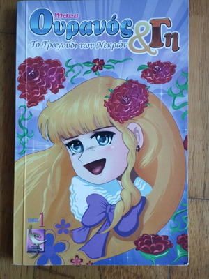 Manga Ουρανός και Γη Το Τραγούδι των Νεκρών μεταχειρισμένο