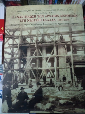 Η αναστήλωση των αρχαίων μνημείων στη νεότερη Ελλάδα βιβλίο σαν καινούργιο