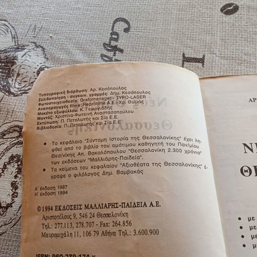 Neos Odigos Thessalonikis 1994 travel guide used, collectible