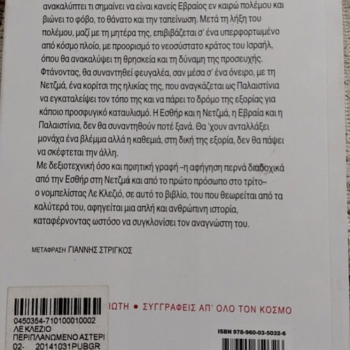 Jean-Marie Gustave Le Clézio Periplanomeno Asteri novel