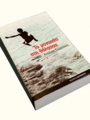 To Monopati sti Thalassa by Antonis Sourounis like new