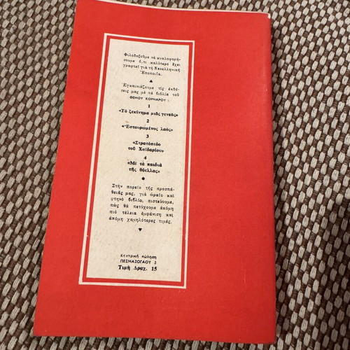 Book 'Me ta paidia tis thyellas' by Themos Kornaros