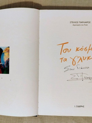 Του Κόσμου Τα Γλυκά Σαν Καινούργιο Με Ιδιοχείρη Αφιέρωση Στέλιος Παρλιάρος