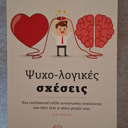 Psycho-logical Relationships book new, Greek