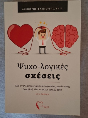 Psycho-logical Relationships book new, Greek