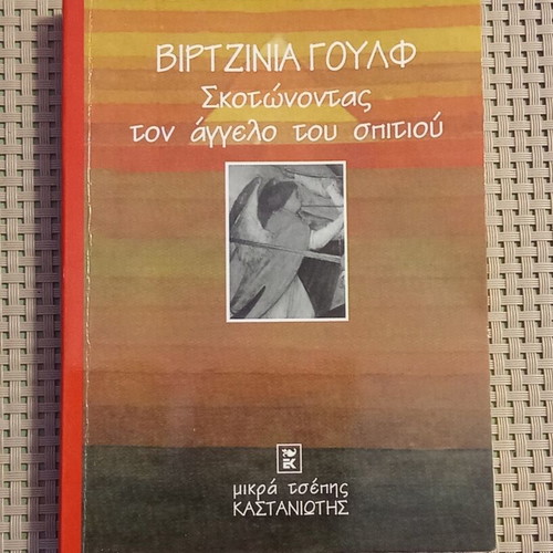 Killing the Angel of the House by Virginia Woolf like new, Kastaniotis edition 1997