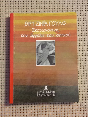 Killing the Angel of the House by Virginia Woolf like new, Kastaniotis edition 1997