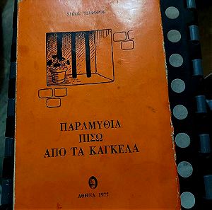 Βιβλιο Παραμυθια Πισω Απο Τα Καγκελα 1977 - Νικολαος Τσιφορος