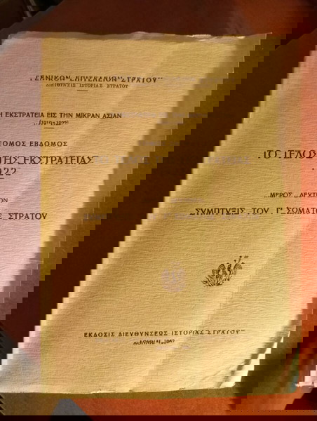 Η εκστρατεια εις την Μικράν Ασίαν 1919-1922 τομος εβδομος το τελος της εκστρατειας 1922