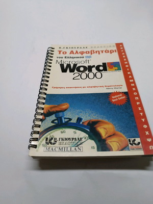 Alphabet Book of Word 2000 like new, Greek edition