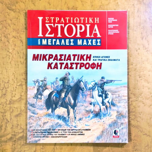 Mikrasiatiki Katastrofi magazine like new, military history