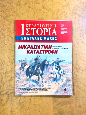 Mikrasiatiki Katastrofi magazine like new, military history
