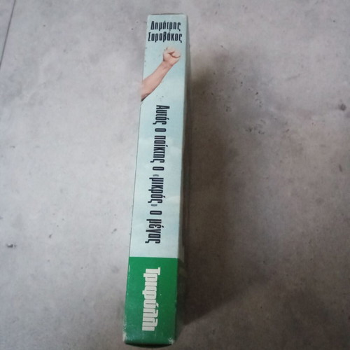 Dimitris Saravakos The Big Small Panathinaikos VHS tape used, 2000s