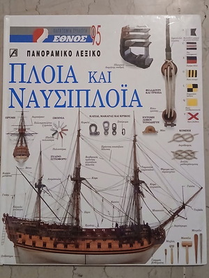 Panoramic Dictionary Ships and Navigation used, Greek