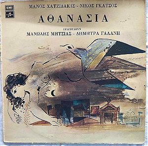 Αθανασία - Μάνος Χατζιδάκης - Νίκος Γκάτσος - Δίσκος Βινυλίου - 1976
