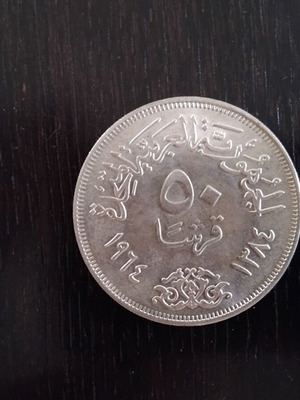 Συλλεκτικό αιγυπτιακό νόμισμα 50 piastres, 1964, 60+ ετών!