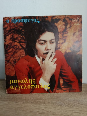 Манолис Аггелопулос O Просфиґас LP плоча 1977