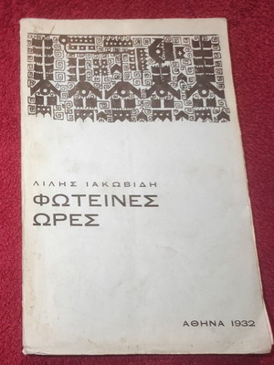 Foteines Ores used, poetry collection by L. Iakovidi