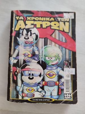 Megala Sirial 4 Ta Chronika ton Astron used comic book