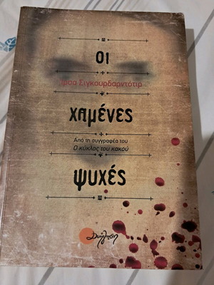 Οι χαμένες ψυχές μεταχειρισμένο, Ίρσα Σιγκουρδαρντότιρ, ελληνική έκδοση