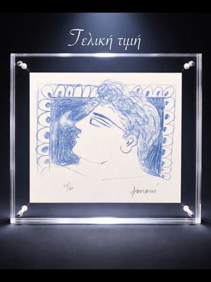 Young Man with a Moon by Alekos Fassianos, limited edition, new