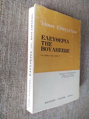 Ελευθερία της Βουλήσεως Ιάσων Ευαγγέλου μεταχειρισμένο