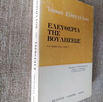 Ελευθερία της Βουλήσεως Ιάσων Ευαγγέλου μεταχειρισμένο