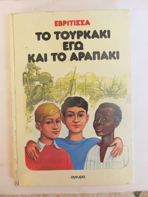 Βιβλίο "Το Τουρκάκι Εγώ και το Αραπάκι" μεταχειρισμένο, ελληνικά, έκδοση 1982