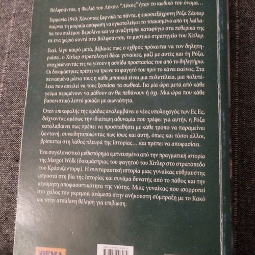 Literary book Stο trapezi tou lykou in excellent condition