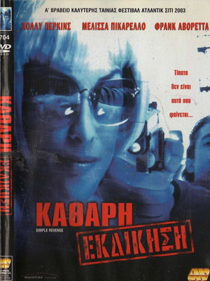 Καθαρή Εκδίκηση DVD