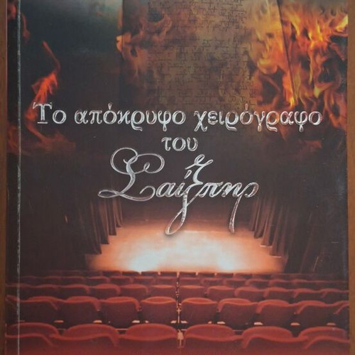 The Shakespeare Secret Manuscript by Jennifer Lee Carrell, Psychogios