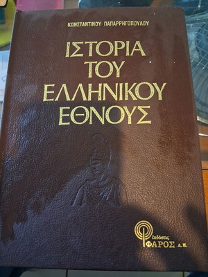 Ιστορία του Ελληνικού Έθνους 10 τόμοι σαν καινούργιο, Κωνσταντίνος Παπαρρηγόπουλος