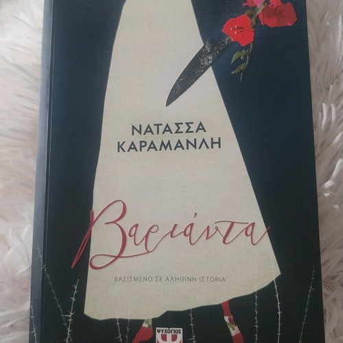 Varianta book like new by Natassa Karamanli based on a true story