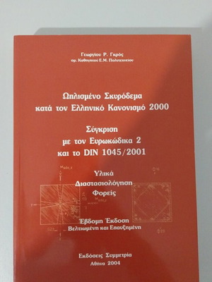 Οπλισμένο σκυρόδεμα βιβλίο καινούργιο, ελληνικά