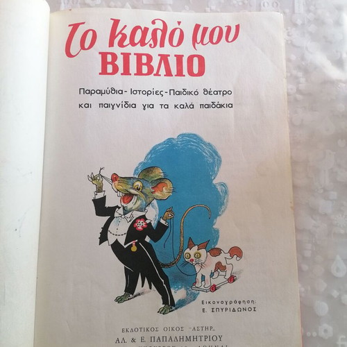 To Kalo Mou Vivlio used children's book